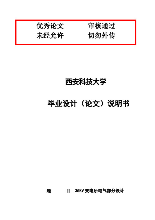 (完整版)35kV变电所电气部分设计说明书毕业设计论文