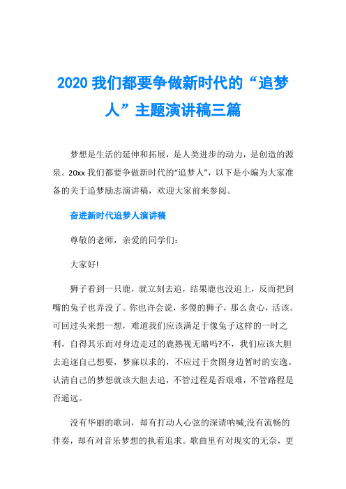 2020我们都要争做新时代的“追梦人”主题演讲稿三篇