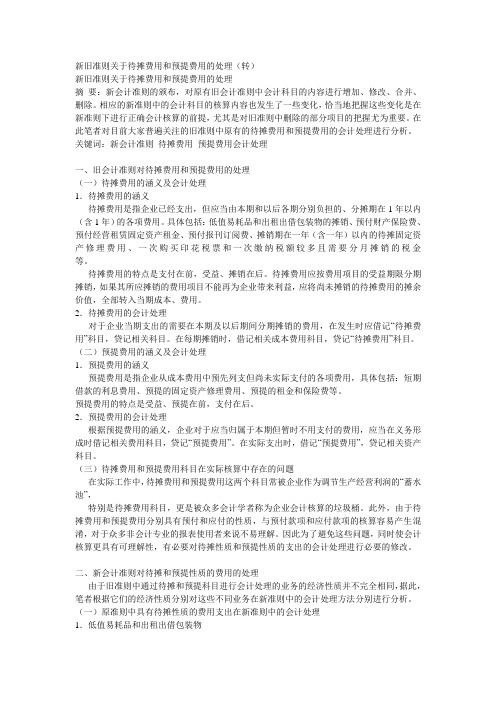 新旧准则关于待摊费用和预提费用的处理