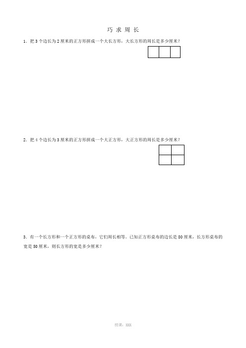 巧求周长例题及练习