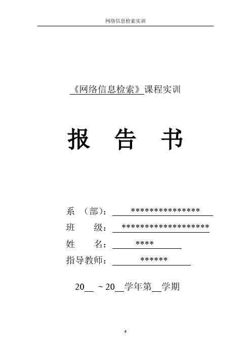 网络信息检索课程实训