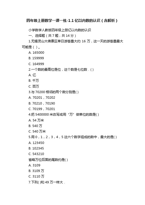 四年级上册数学一课一练-1.1亿以内数的认识（含解析）