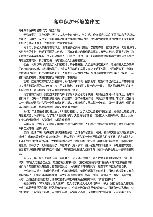 高中关于保护环境的作文（精选3篇）