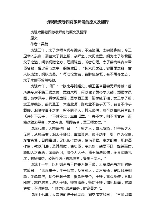 贞观政要卷四尊敬师傅的原文及翻译