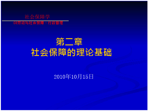 社会保障的理论基础社会保障学