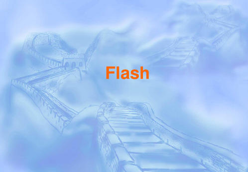 Flash制作方法与技巧精品PPT课件