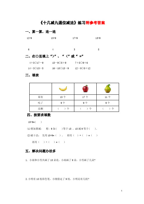 人教版数学一年级下册试题：十几减九的退位减法练习