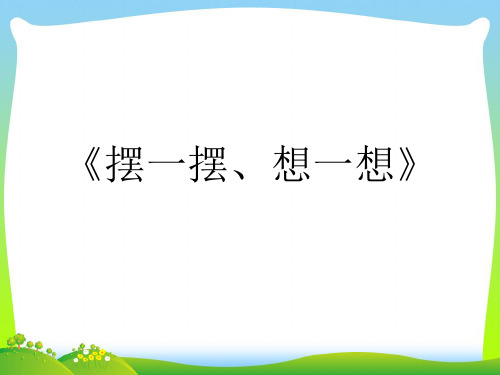 人教版一年级下册数学课件-摆一摆 想一想 (1)(共18张PPT).ppt