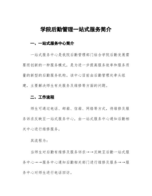 学院后勤管理一站式服务简介