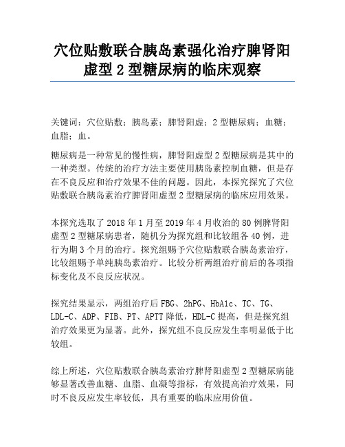 穴位贴敷联合胰岛素强化治疗脾肾阳虚型2型糖尿病的临床观察