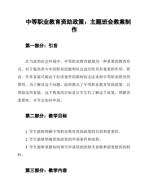 中等职业教育资助政策：主题班会教案制作