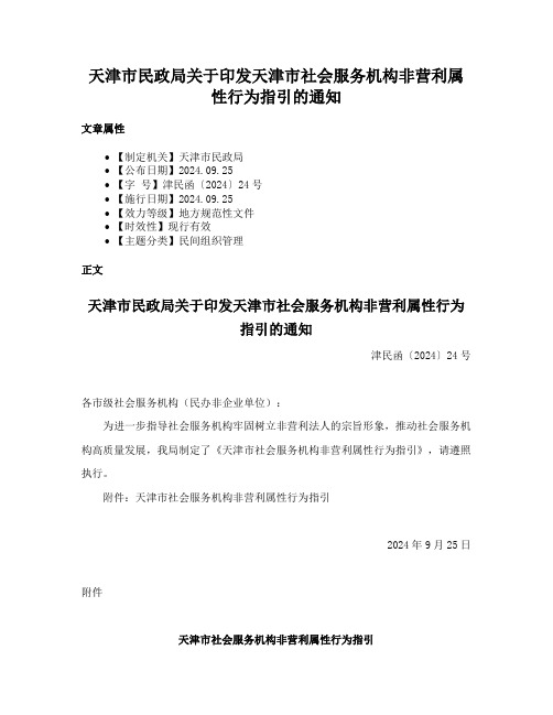 天津市民政局关于印发天津市社会服务机构非营利属性行为指引的通知