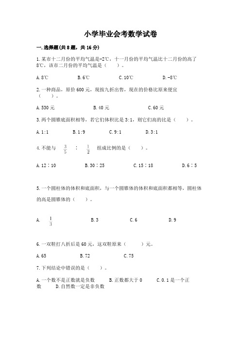 小学毕业会考数学试卷及完整答案(全国通用)