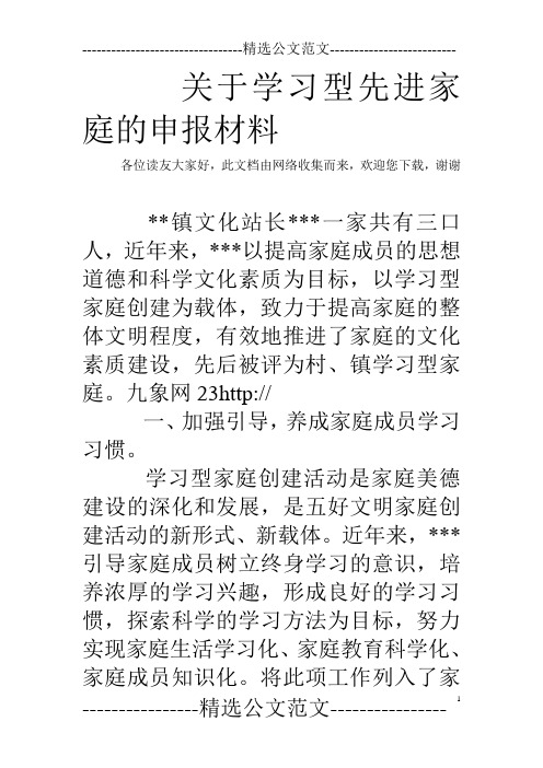 关于学习型先进家庭的申报材料