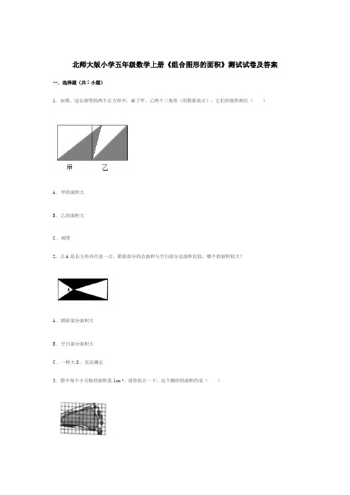 北师大版小学五年级数学上册《组合图形的面积》测试试卷及答案