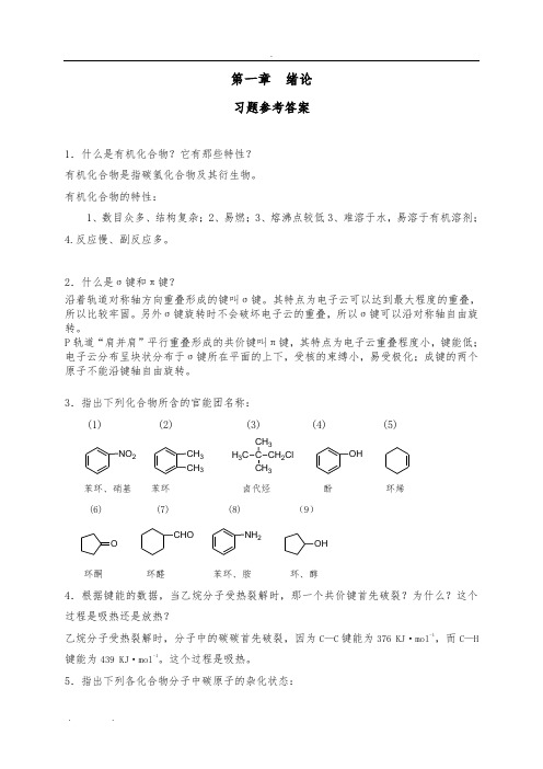 大一下有机化学课后习题参考答案