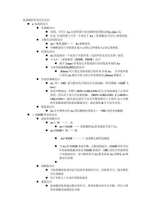 氨基酸的常见化学反应【范本模板】