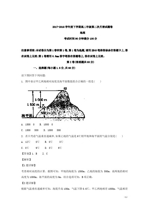 2017-2018学年河南省灵宝市实验高级中学高二下学期第二次月清考试地理试题卷 解析版