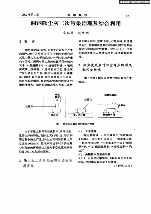 湘钢除尘灰二次污染治理及综合利用