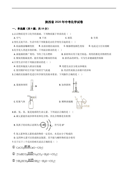 陕西省2020年中考化学试卷精编解析版