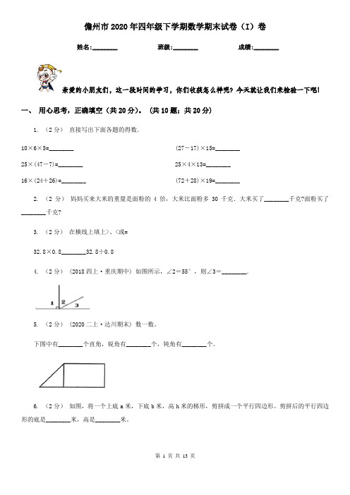 儋州市2020年四年级下学期数学期末试卷(I)卷