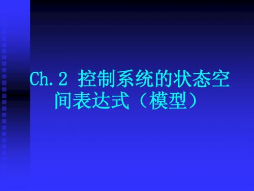 2.2 根据系统机理建立状态空间表达式