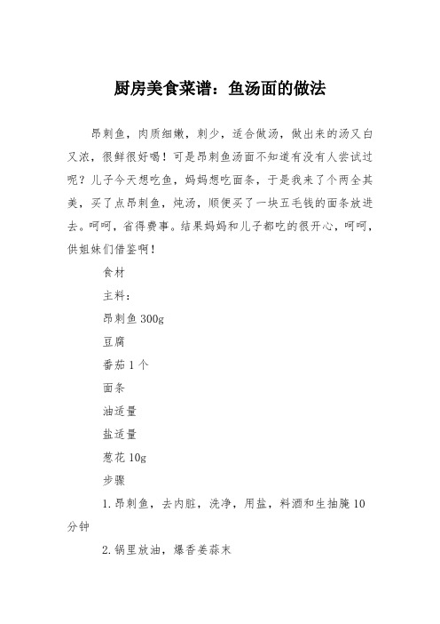 厨房美食菜谱:鱼汤面的做法