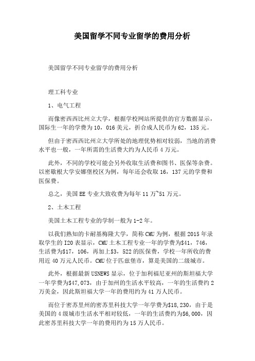 美国留学不同专业留学的费用分析