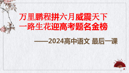 2024年高考语文最后一课(考前指导)课件