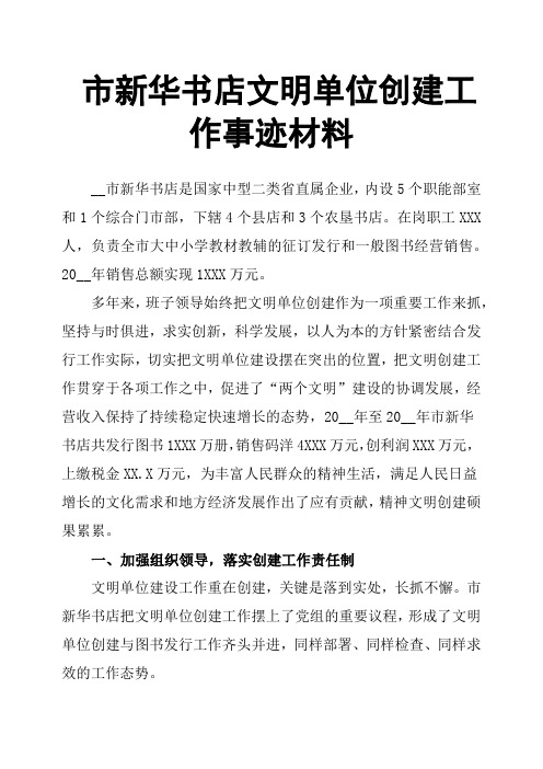 市新华书店文明单位创建工作事迹材料