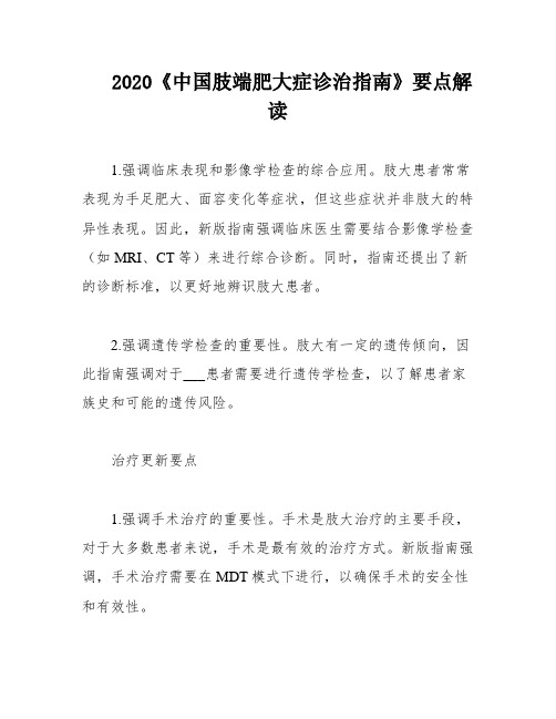 2020《中国肢端肥大症诊治指南》要点解读