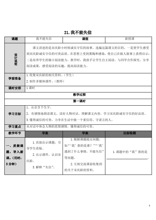 新版人教部编统编版小学三年级语文下册21 我不能失信(教案)