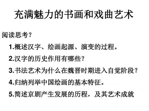 充满魅力的书画和戏曲艺术PPT教学课件29 人教课标版