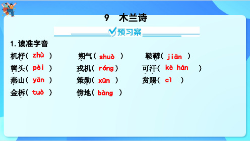 第9课《木兰诗》习题课件(共24张PPT)