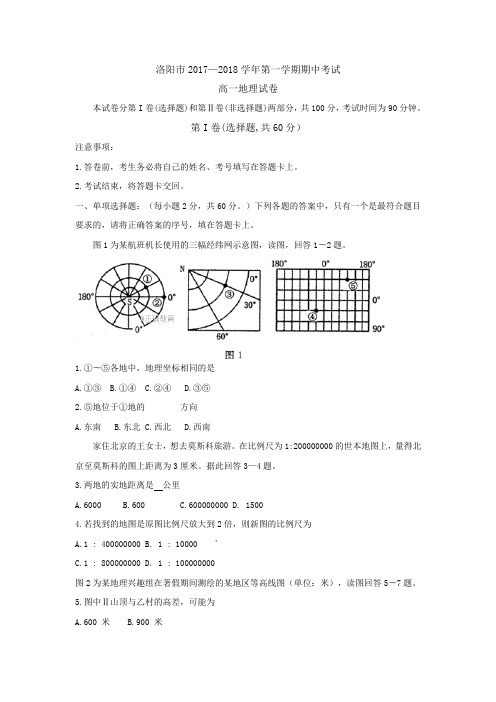 河南省洛阳市2017-2018学年高一上学期期中考试地理试卷