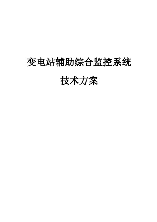 变电站辅助综合监控系统技术方案