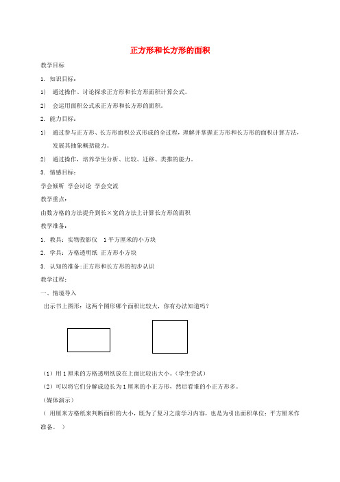 三年级数学上册 正方形和长方形的面积教案 沪教版