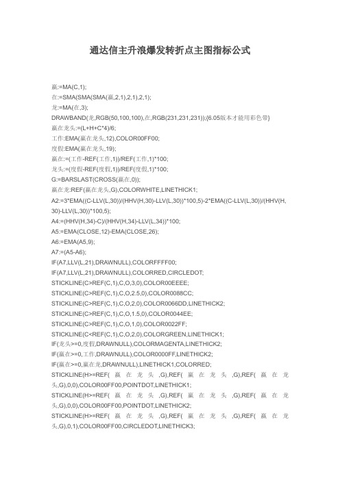 【炒股必看】通达信主升浪爆发转折点主图指标公式