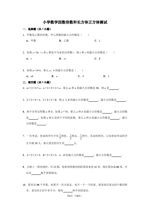 北京市长方体和正方体因数倍数测试题