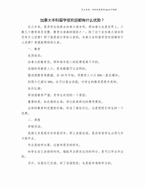 加拿大本科留学受欢迎都有什么优势？.doc