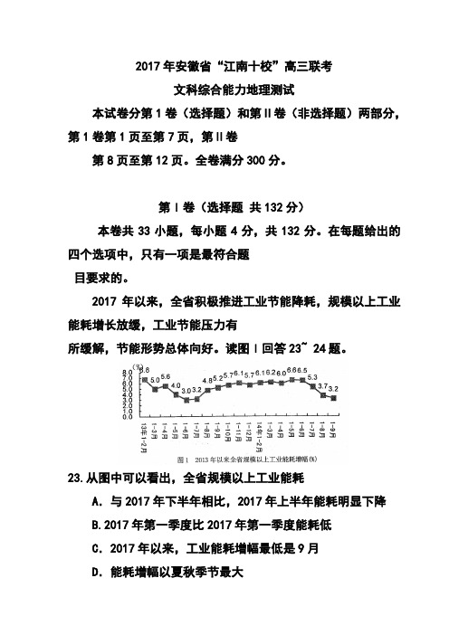 2017届安徽省江南十校高三3月联考地理试题及答案