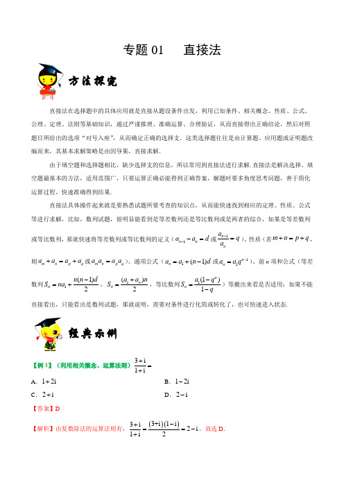 专题01 直接法-2019年高考数学(理)30分钟拿下选择、填空题(原卷版)