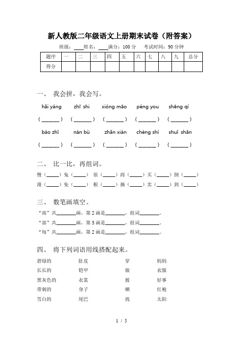 新人教版二年级语文上册期末试卷(附答案)