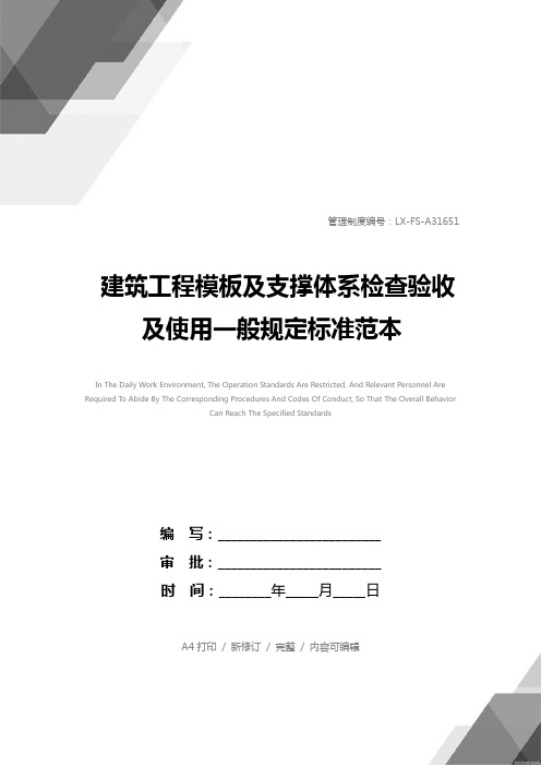 建筑工程模板及支撑体系检查验收及使用一般规定标准范本