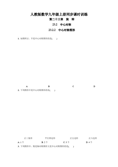 九年级数学上册第23章同步课时训练：中心对称图形(人教版)