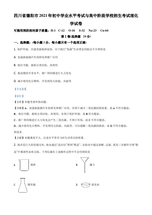 精品解析：四川省省德阳市中考化学试题(解析版)