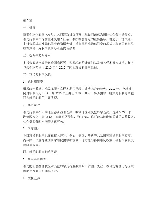 难民犯罪率数据分析报告(3篇)