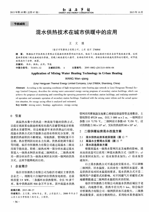 混水供热技术在城市供暖中的应用