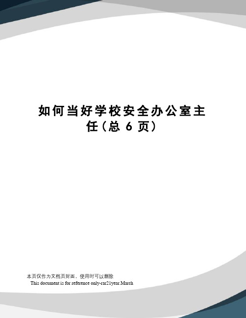 如何当好学校安全办公室主任