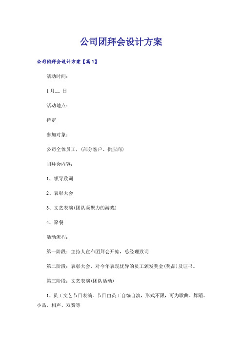 实用文_公司团拜会设计方案